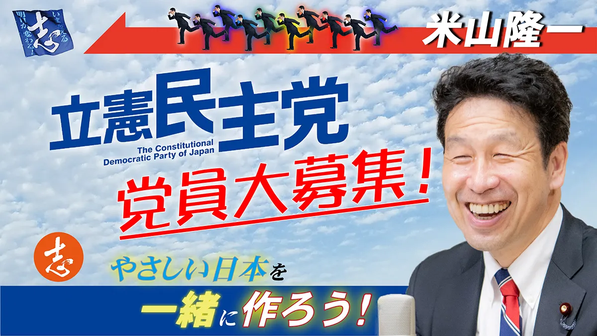 立憲民主党 党員大募集