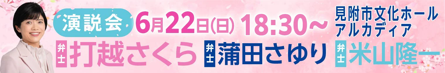 打越さくら 蒲田さゆり 米山隆一 講演会 6/22 in 見附