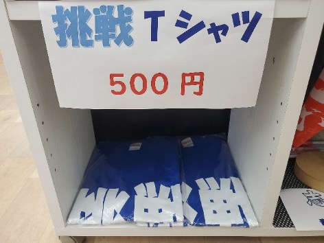 挑戦 Tシャツ 500円