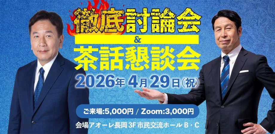 枝野幸男・米山隆一 徹底討論会&茶話懇談会!