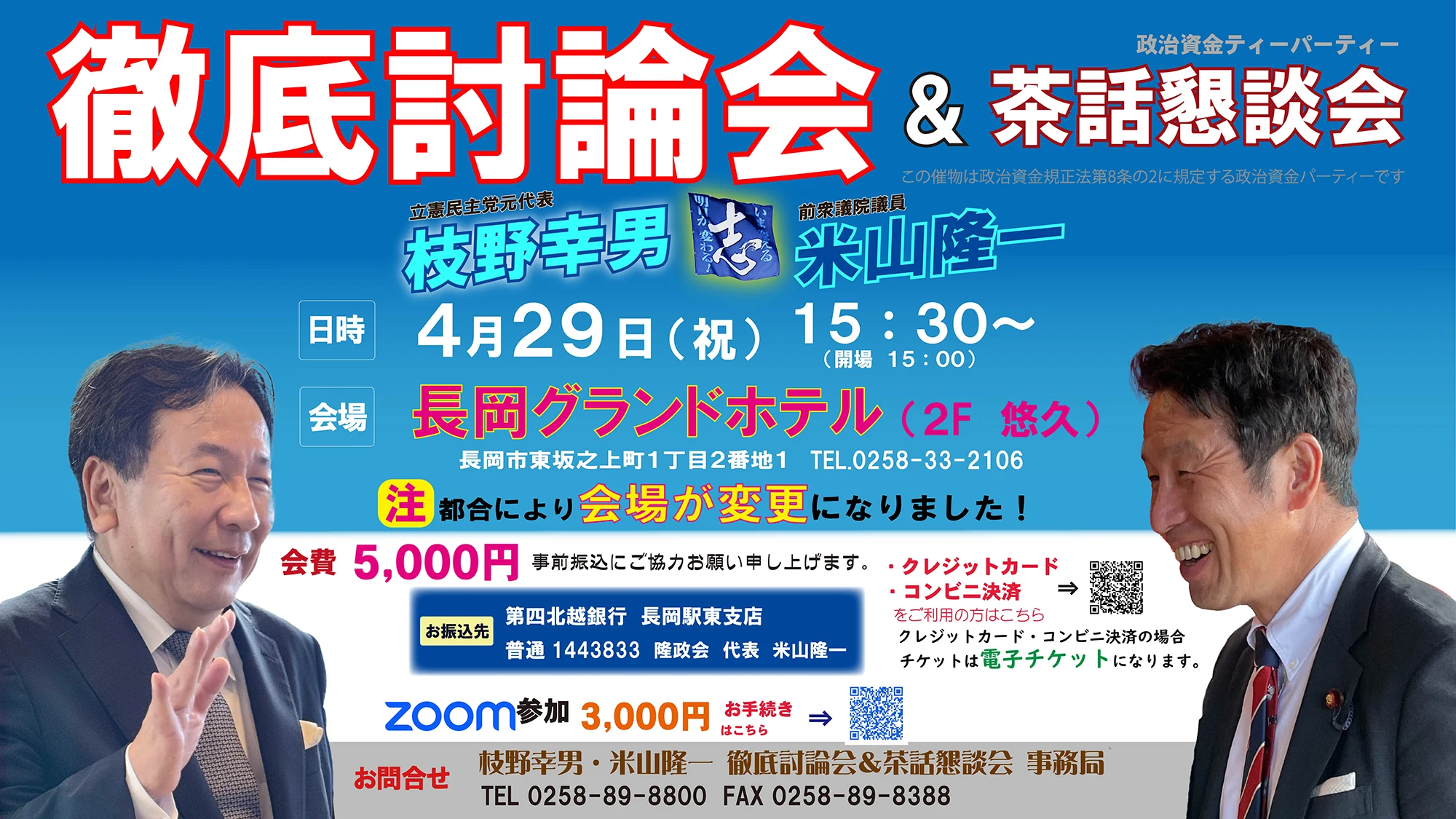 枝野幸男・米山隆一 徹底討論会&茶話懇談会!