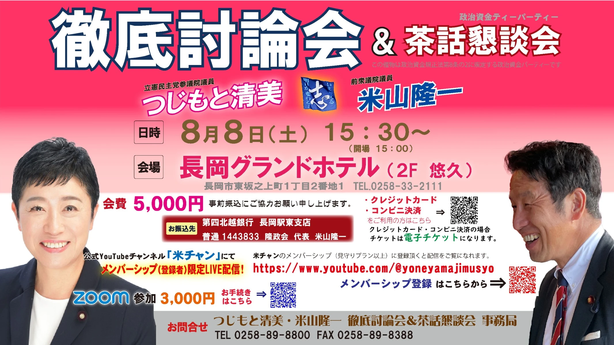 つじもと清美・米山隆一 徹底討論会&茶話懇談会!